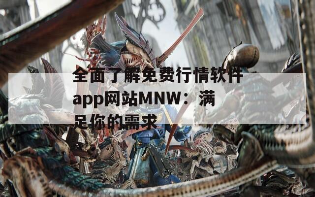 全面了解免费行情软件app网站MNW：满足你的需求