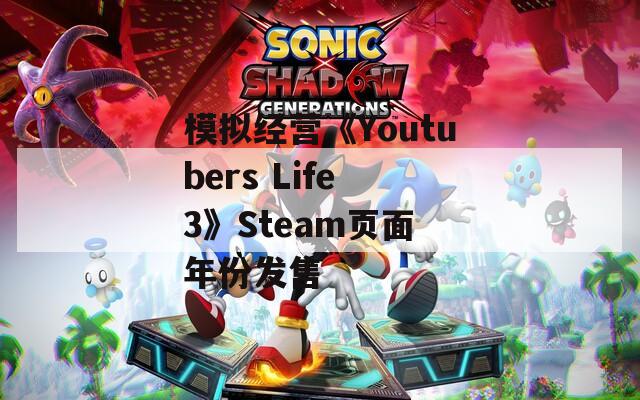 模拟经营《Youtubers Life 3》Steam页面 年份发售