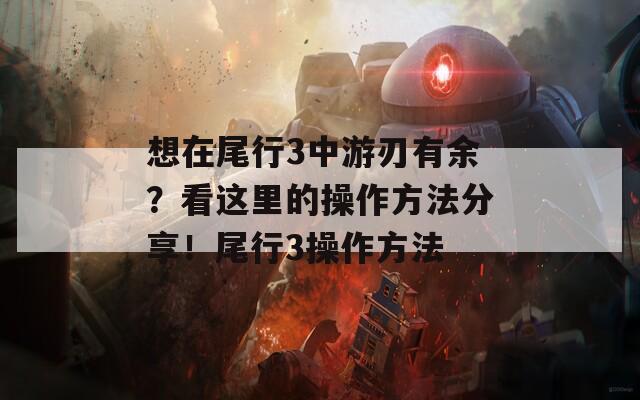 想在尾行3中游刃有余？看这里的操作方法分享！尾行3操作方法