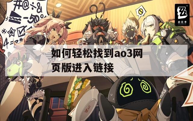 如何轻松找到ao3网页版进入链接