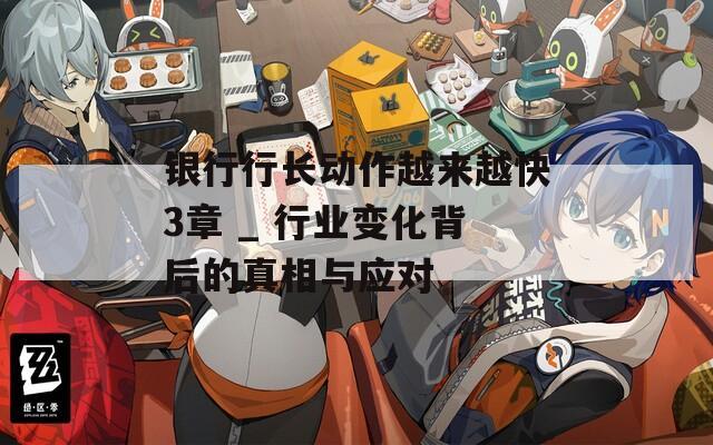 银行行长动作越来越快3章 _ 行业变化背后的真相与应对