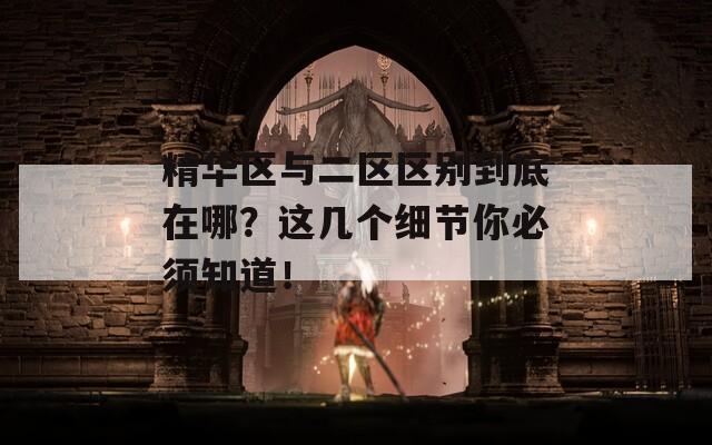 精华区与二区区别到底在哪？这几个细节你必须知道！