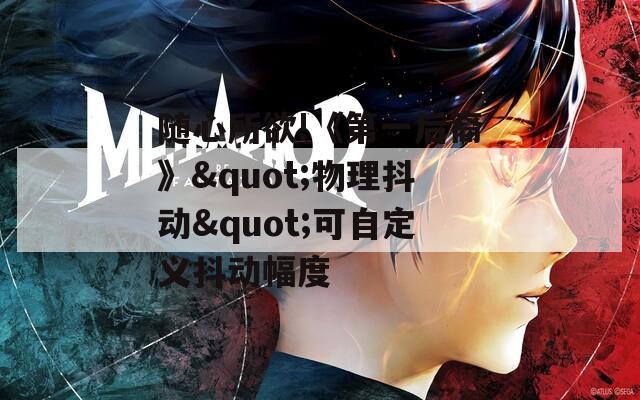 随心所欲!《第一后裔》"物理抖动"可自定义抖动幅度