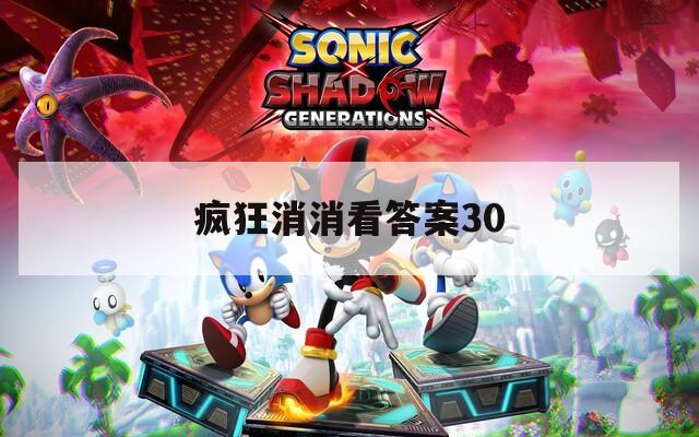 疯狂消消看答案30