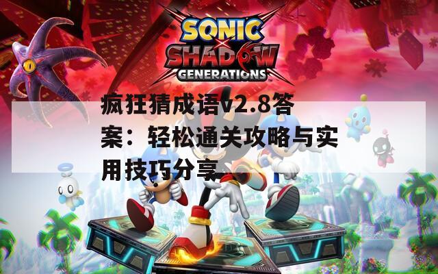 疯狂猜成语v2.8答案：轻松通关攻略与实用技巧分享