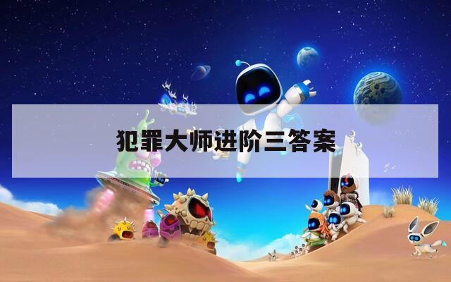 犯罪大师进阶三答案