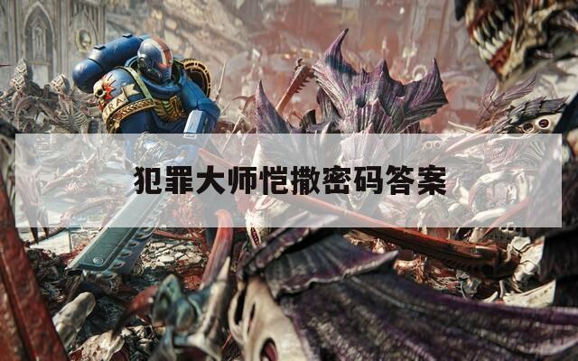 犯罪大师恺撒密码答案