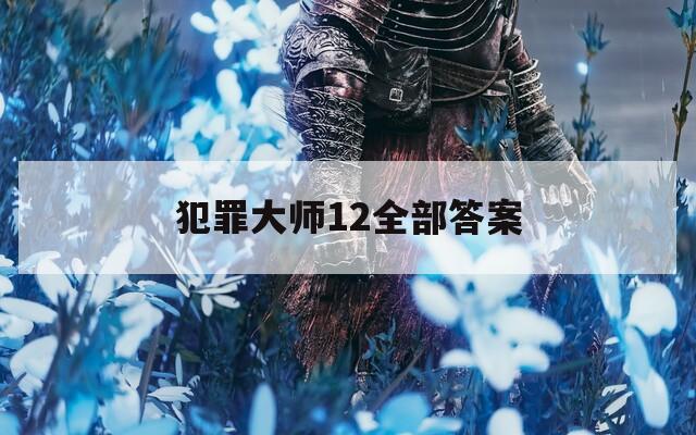 犯罪大师12全部答案