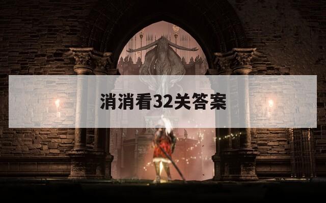 消消看32关答案
