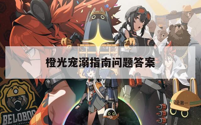 橙光宠溺指南问题答案