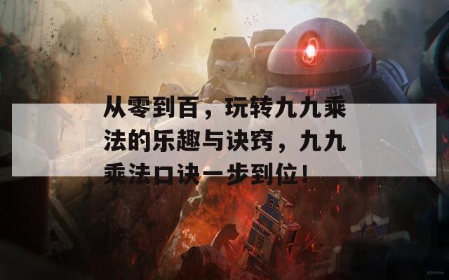 从零到百，玩转九九乘法的乐趣与诀窍，九九乘法口诀一步到位！
