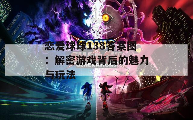 恋爱球球138答案图：解密游戏背后的魅力与玩法