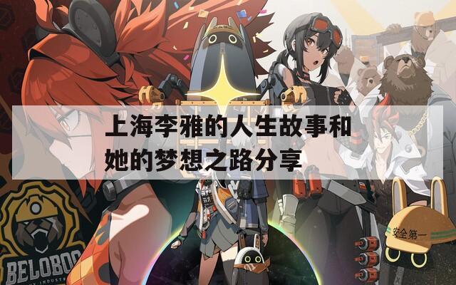 上海李雅的人生故事和她的梦想之路分享