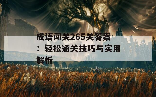 成语闯关265关答案：轻松通关技巧与实用解析