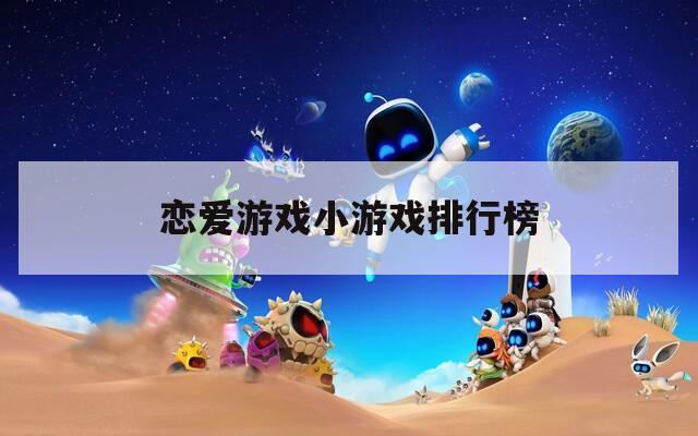 恋爱游戏小游戏排行榜