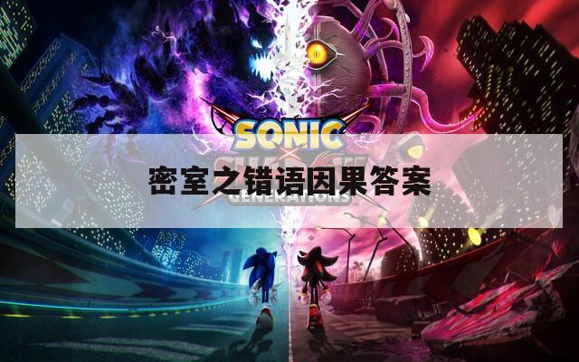 密室之错语因果答案