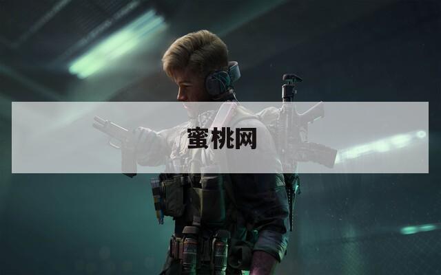 蜜桃网