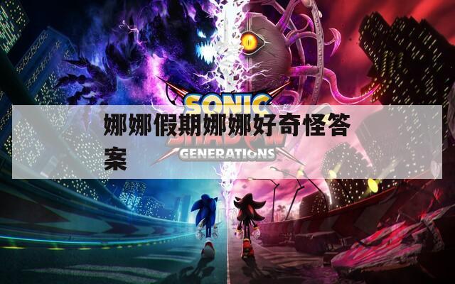 娜娜假期娜娜好奇怪答案