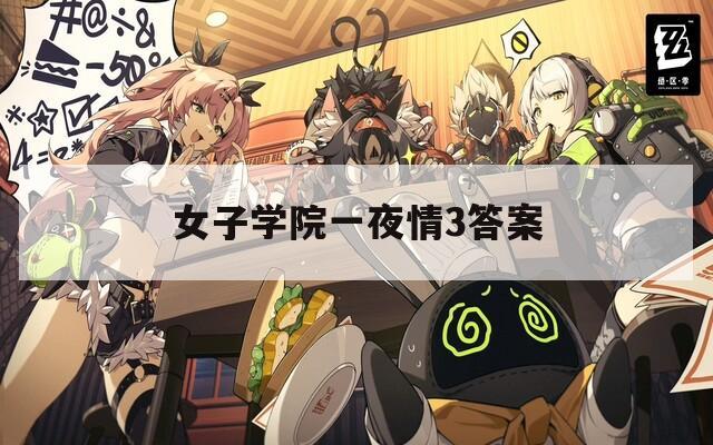 女子学院一夜情3答案