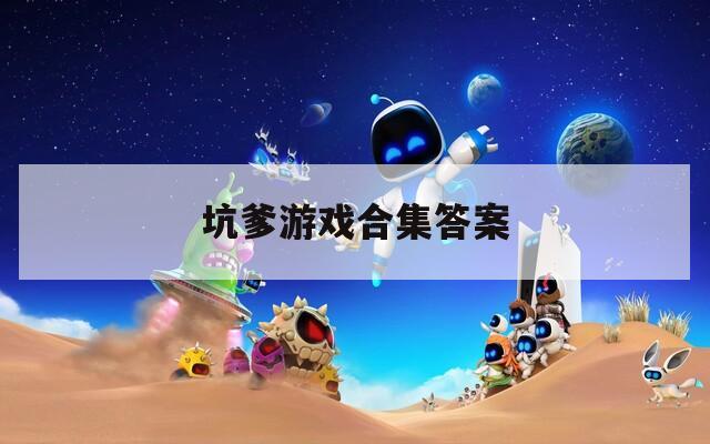 坑爹游戏合集答案