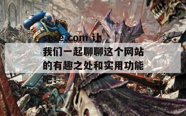 sese.com 让我们一起聊聊这个网站的有趣之处和实用功能吧！