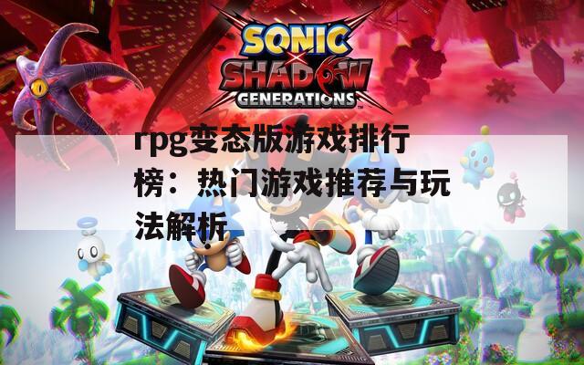 rpg变态版游戏排行榜：热门游戏推荐与玩法解析