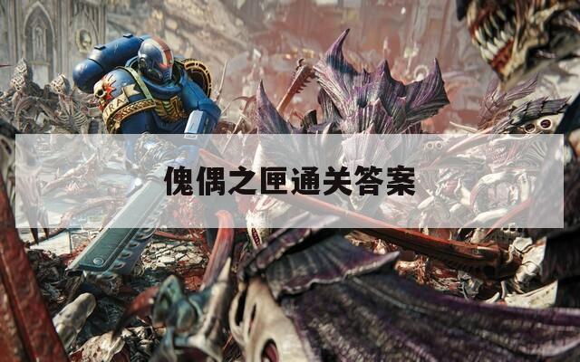 傀偶之匣通关答案