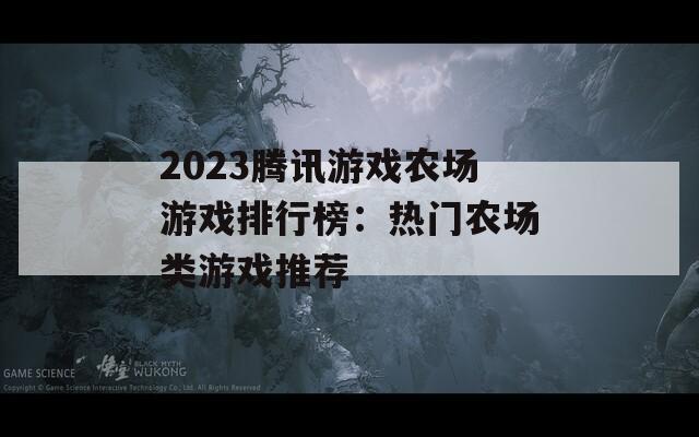 2023腾讯游戏农场游戏排行榜：热门农场类游戏推荐