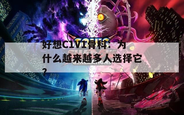 好想C1V1骨科：为什么越来越多人选择它？