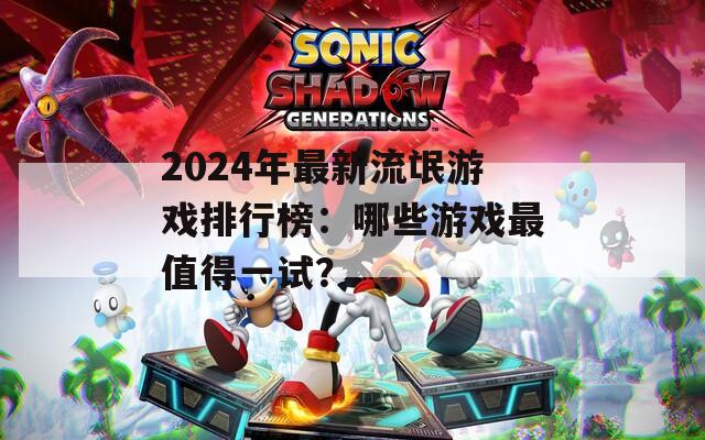 2024年最新流氓游戏排行榜：哪些游戏最值得一试？