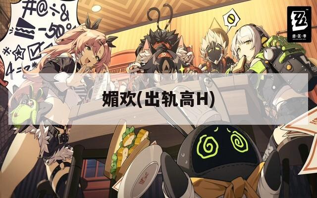 媚欢(出轨高H)