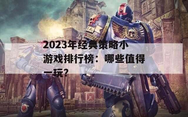 2023年经典策略小游戏排行榜：哪些值得一玩？