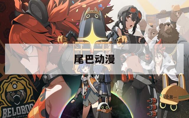 尾巴动漫