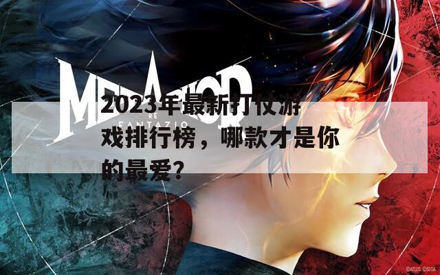 2023年最新打仗游戏排行榜，哪款才是你的最爱？
