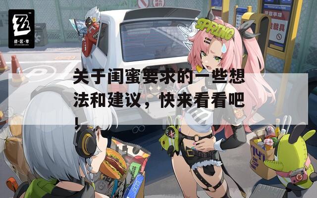 关于闺蜜要求的一些想法和建议，快来看看吧！