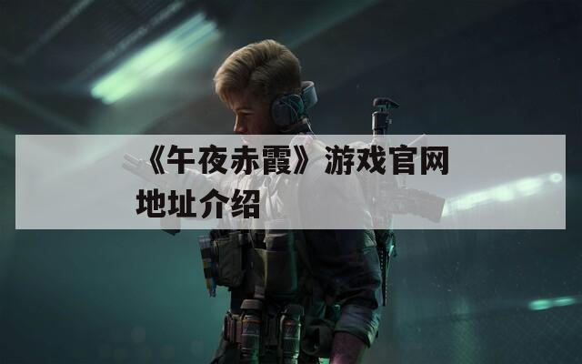 《午夜赤霞》游戏官网地址介绍