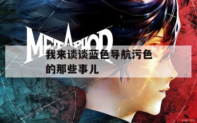 我来谈谈蓝色导航污色的那些事儿