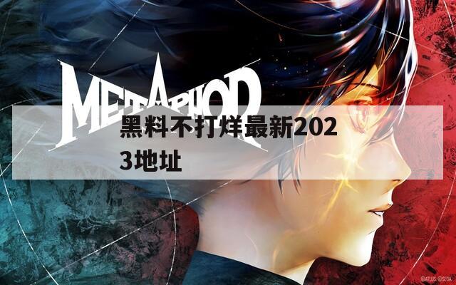 黑料不打烊最新2023地址