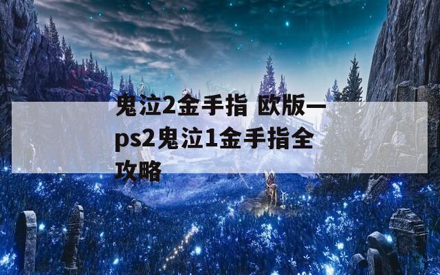 鬼泣2金手指 欧版—ps2鬼泣1金手指全攻略