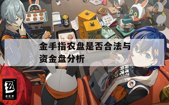 金手指农盘是否合法与资金盘分析