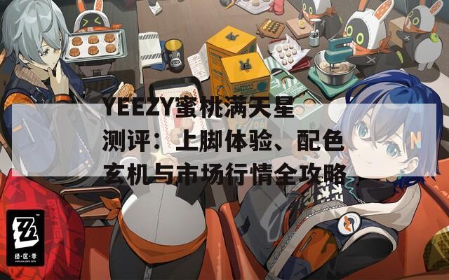 YEEZY蜜桃满天星测评：上脚体验、配色玄机与市场行情全攻略