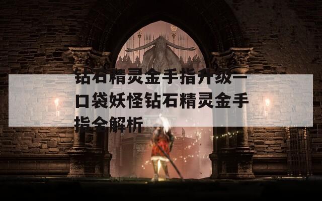钻石精灵金手指升级—口袋妖怪钻石精灵金手指全解析