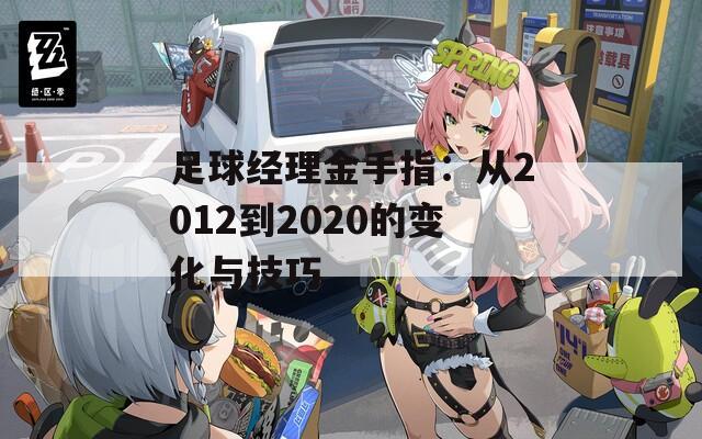 足球经理金手指：从2012到2020的变化与技巧