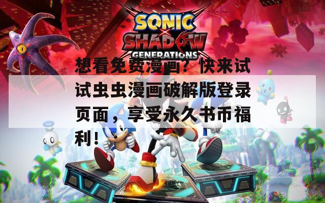想看免费漫画？快来试试虫虫漫画破解版登录页面，享受永久书币福利！