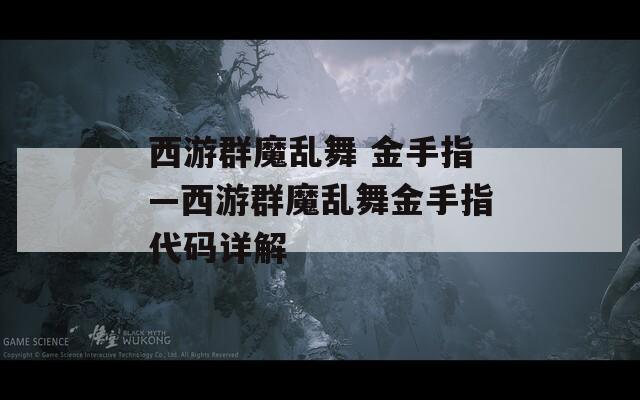 西游群魔乱舞 金手指—西游群魔乱舞金手指代码详解