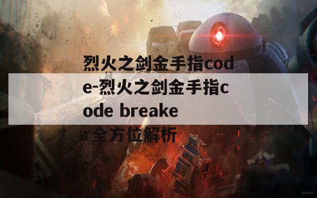 烈火之剑金手指code-烈火之剑金手指code breaker全方位解析