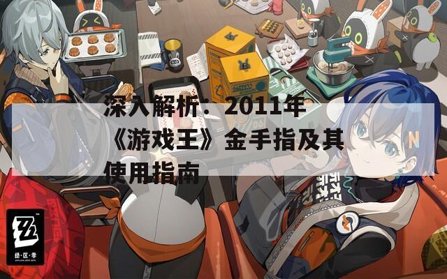 深入解析：2011年《游戏王》金手指及其使用指南