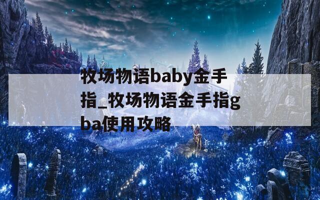 牧场物语baby金手指_牧场物语金手指gba使用攻略