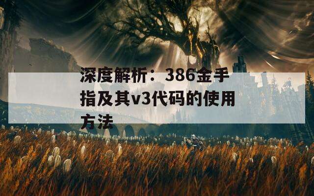 深度解析：386金手指及其v3代码的使用方法