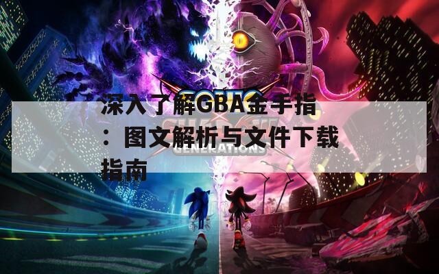 深入了解GBA金手指：图文解析与文件下载指南
